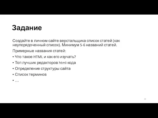 Задание Создайте в личном сайте верстальщика список статей (как неупорядоченный список). Минимум