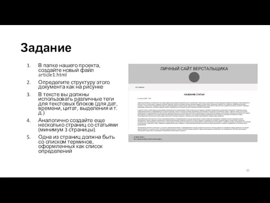 Задание В папке нашего проекта, создайте новый файл article1.html Определите структуру этого