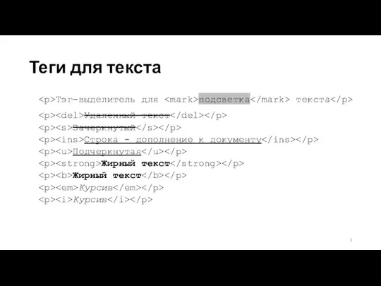 Теги для текста Тэг-выделитель для подсветка текста Удаленный текст Зачеркнутый Строка -