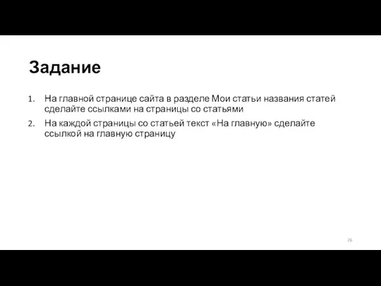 Задание На главной странице сайта в разделе Мои статьи названия статей сделайте