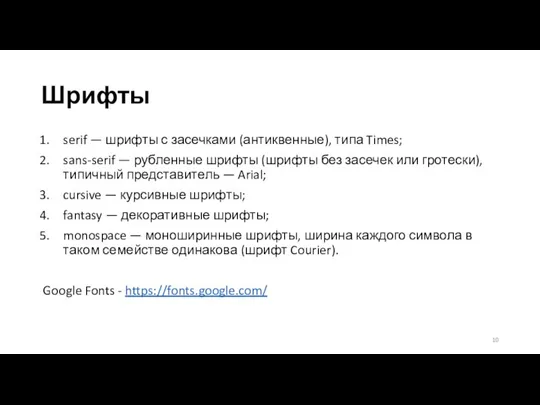 Шрифты serif — шрифты с засечками (антиквенные), типа Times; sans-serif — рубленные