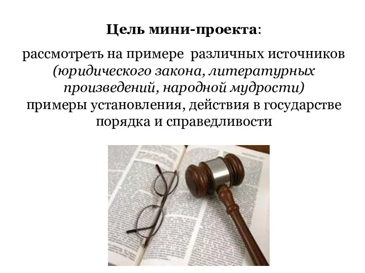 Цель мини-проекта: рассмотреть на примере различных источников (юридического закона, литературных произведений, народной