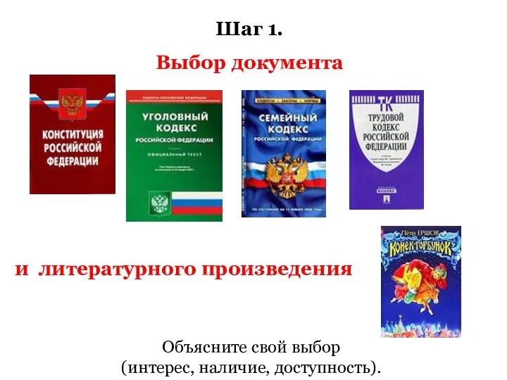 Шаг 1. Выбор документа Объясните свой выбор (интерес, наличие, доступность). и литературного произведения