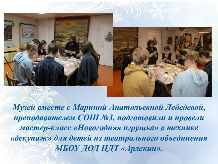 Музей вместе с Мариной Анатольевной Лебедевой, преподавателем СОШ №3, подготовили и провели