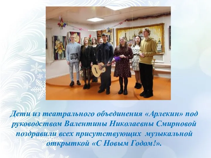 Дети из театрального объединения «Арлекин» под руководством Валентины Николаевны Смирновой поздравили всех