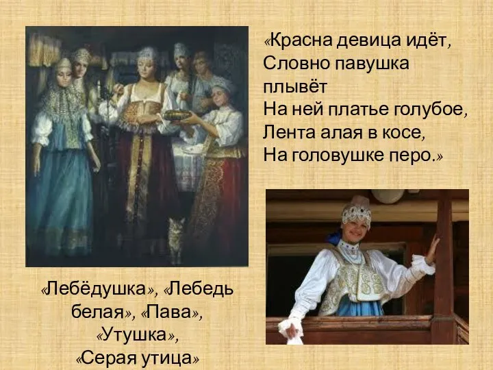 «Красна девица идёт, Словно павушка плывёт На ней платье голубое, Лента алая