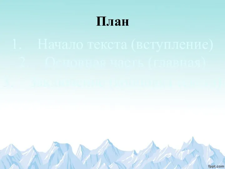 План Начало текста (вступление) Основная часть (главная) Заключение (концовка текста)