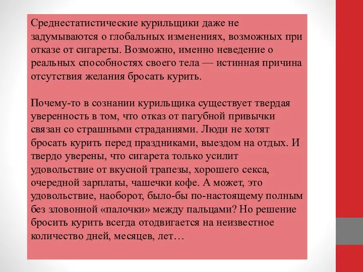 Среднестатистические курильщики даже не задумываются о глобальных изменениях, возможных при отказе от