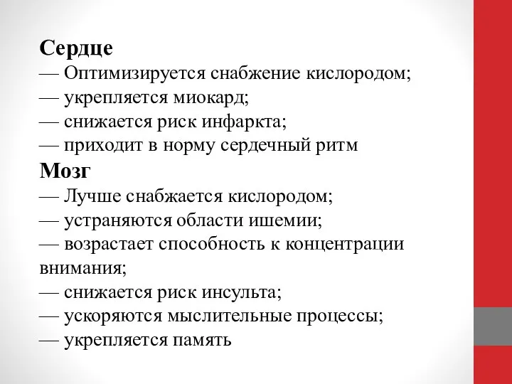 Сердце — Оптимизируется снабжение кислородом; — укрепляется миокард; — снижается риск инфаркта;