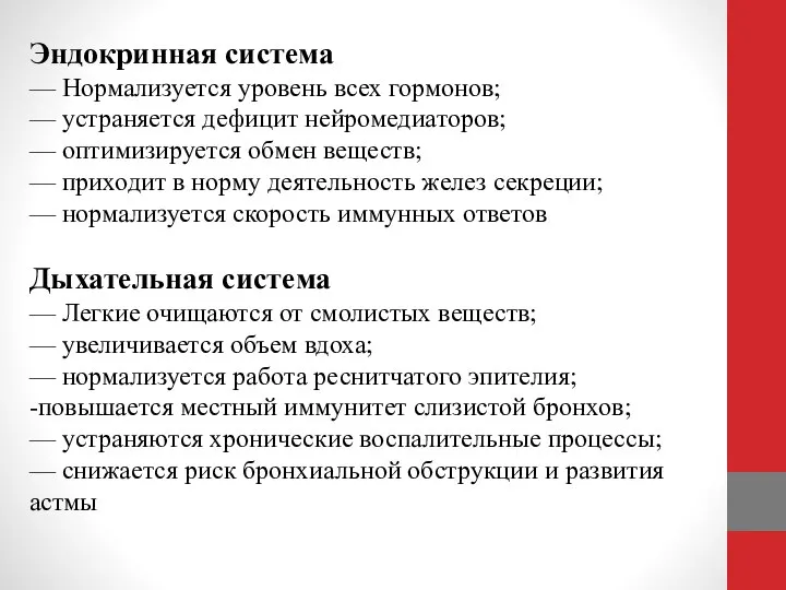 Эндокринная система — Нормализуется уровень всех гормонов; — устраняется дефицит нейромедиаторов; —