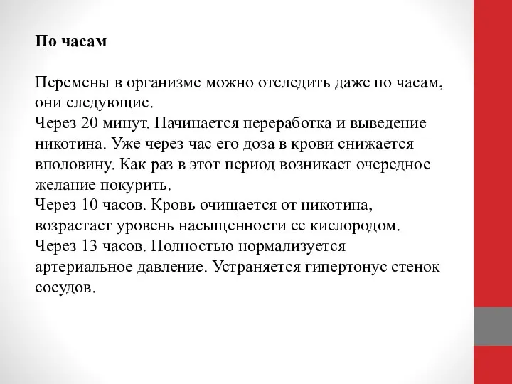 По часам Перемены в организме можно отследить даже по часам, они следующие.