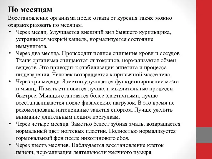 По месяцам Восстановление организма после отказа от курения также можно охарактеризовать по