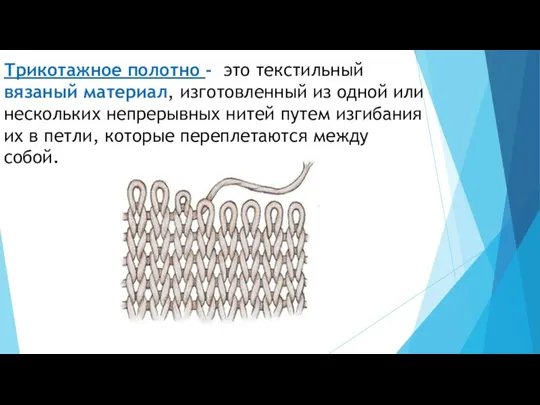 Трикотажное полотно - это текстильный вязаный материал, изготовленный из одной или нескольких