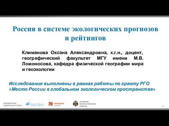 Россия в системе экологических прогнозов и рейтингов Климанова Оксана Александровна, к.г.н., доцент,