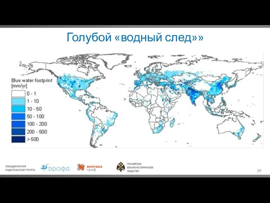 Голубой «водный след»»