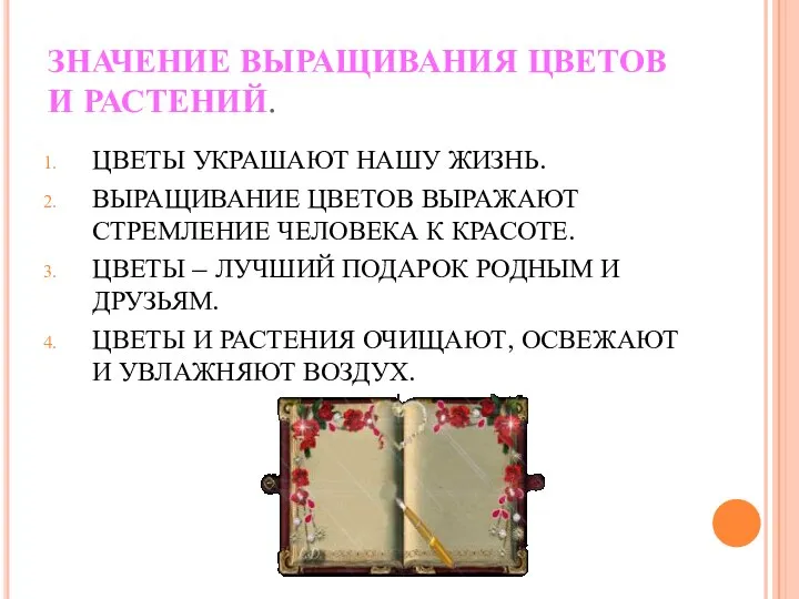 ЗНАЧЕНИЕ ВЫРАЩИВАНИЯ ЦВЕТОВ И РАСТЕНИЙ. ЦВЕТЫ УКРАШАЮТ НАШУ ЖИЗНЬ. ВЫРАЩИВАНИЕ ЦВЕТОВ ВЫРАЖАЮТ