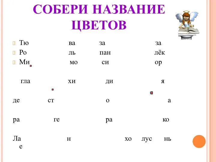 СОБЕРИ НАЗВАНИЕ ЦВЕТОВ Тю ва за за Ро ль пан лёк Ми