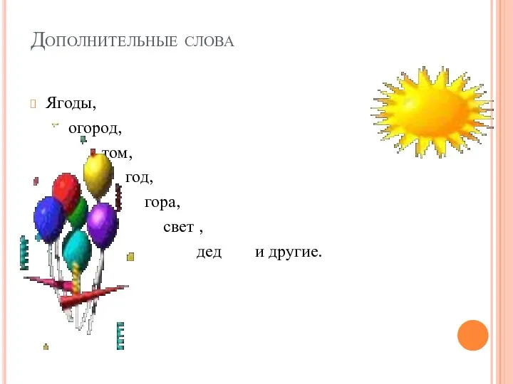 Дополнительные слова Ягоды, огород, том, год, гора, свет , дед и другие.