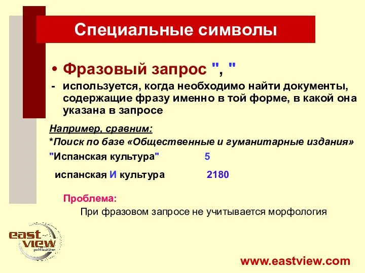 Специальные символы Фразовый запрос ", " используется, когда необходимо найти документы, содержащие