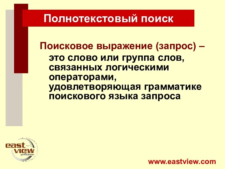 Полнотекстовый поиск Поисковое выражение (запрос) – это слово или группа слов, связанных