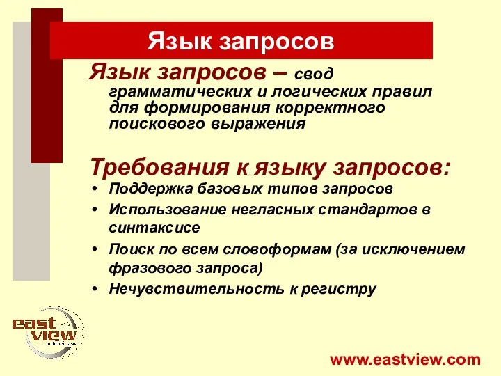 Язык запросов Язык запросов – свод грамматических и логических правил для формирования