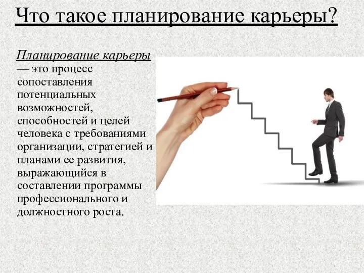 Что такое планирование карьеры? Планирование карьеры — это процесс сопоставления потенциальных возможностей,