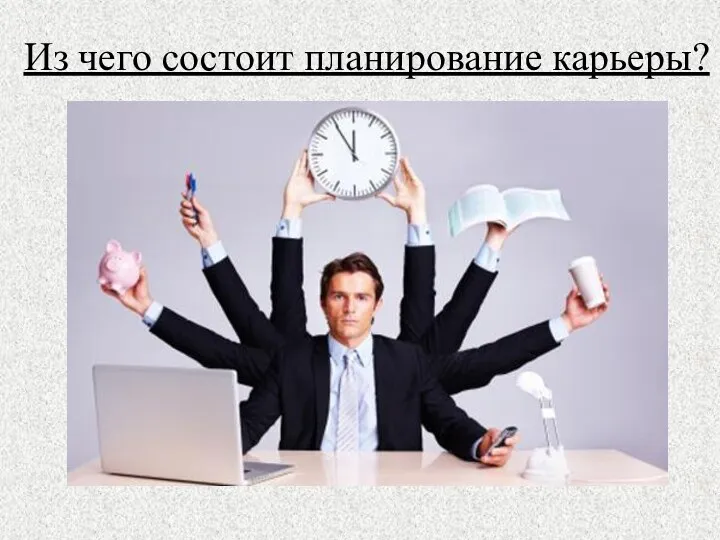 Из чего состоит планирование карьеры?