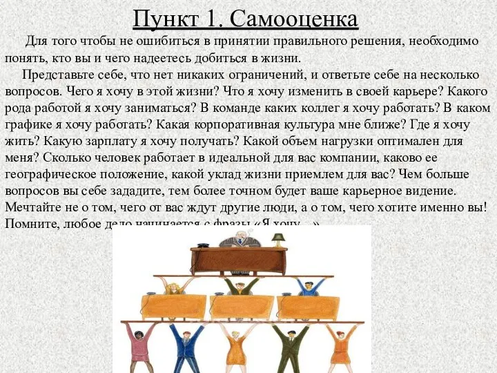 Пункт 1. Самооценка Для того чтобы не ошибиться в принятии правильного решения,