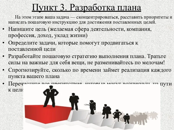 Пункт 3. Разработка плана На этом этапе ваша задача — сконцентрироваться, расставить