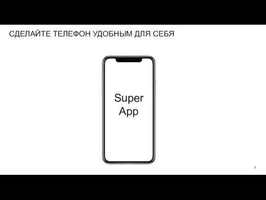 СДЕЛАЙТЕ ТЕЛЕФОН УДОБНЫМ ДЛЯ СЕБЯ SuperApp