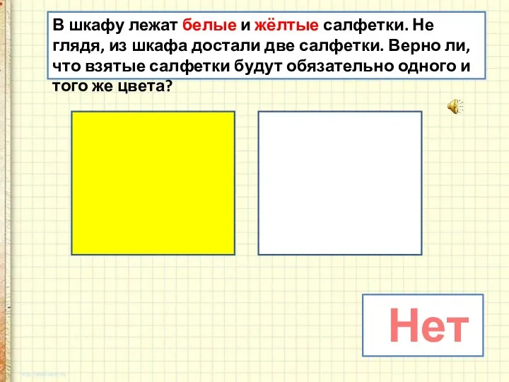 В шкафу лежат белые и жёлтые салфетки. Не глядя, из шкафа достали