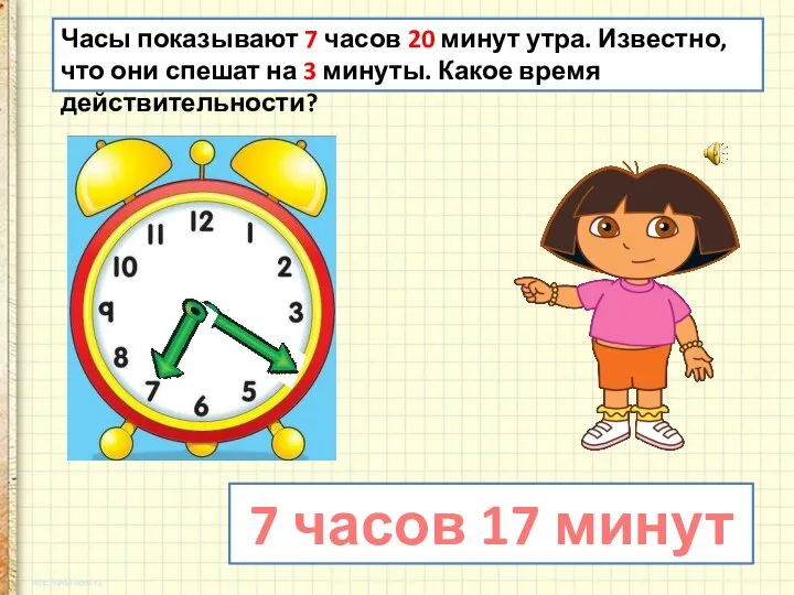 Часы показывают 7 часов 20 минут утра. Известно, что они спешат на