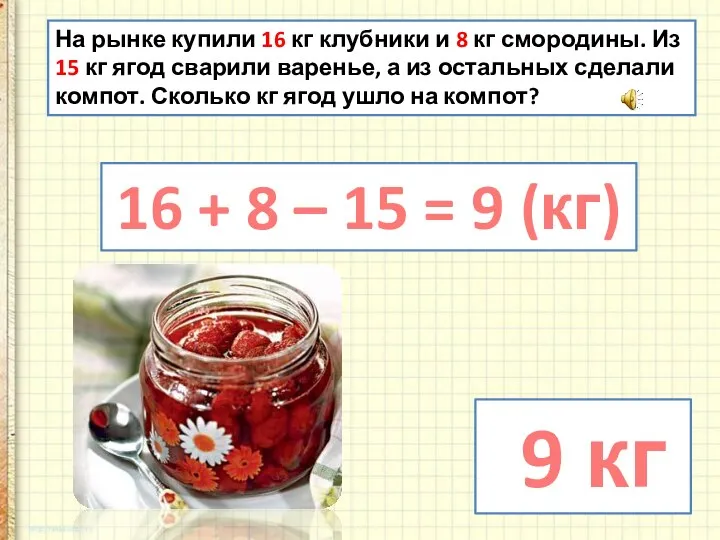 На рынке купили 16 кг клубники и 8 кг смородины. Из 15