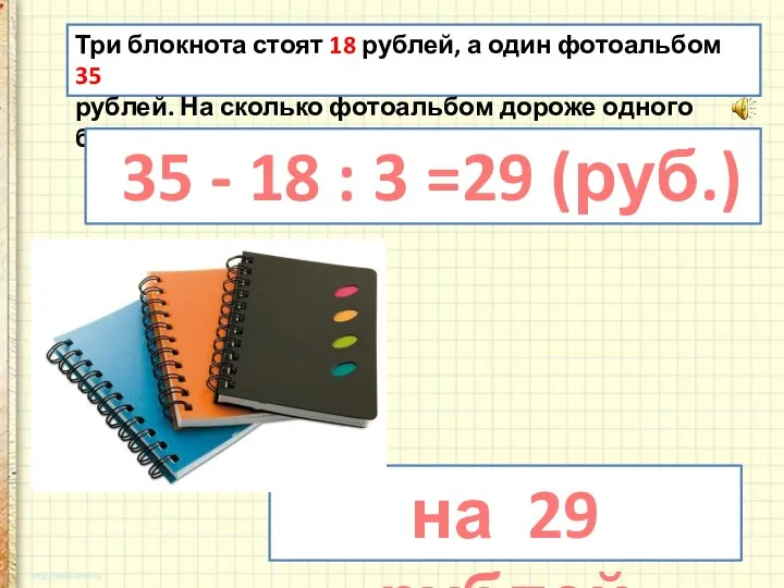 Три блокнота стоят 18 рублей, а один фотоальбом 35 рублей. На сколько