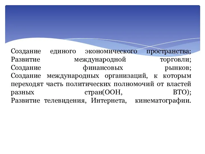 Создание единого экономического пространства; Развитие международной торговли; Создание финансовых рынков; Создание международных