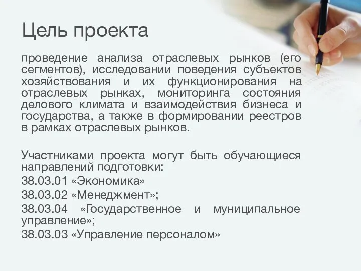 Цель проекта проведение анализа отраслевых рынков (его сегментов), исследовании поведения субъектов хозяйствования