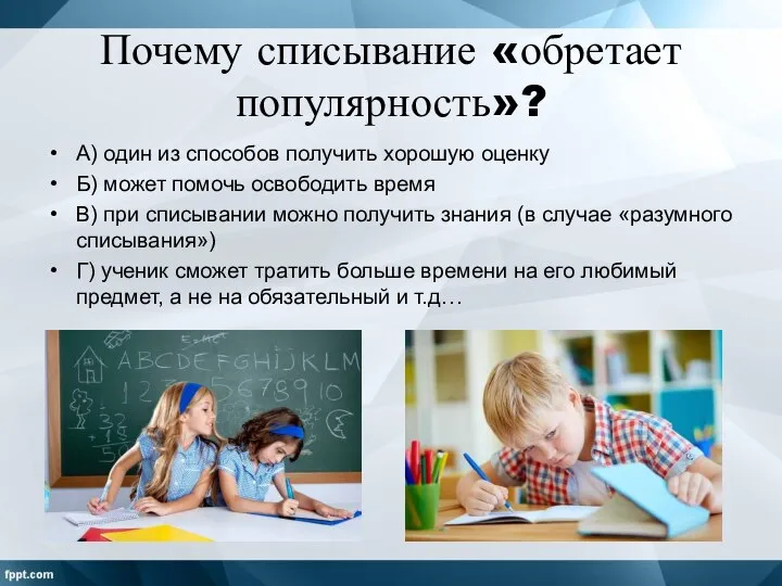 Почему списывание «обретает популярность»? А) один из способов получить хорошую оценку Б)