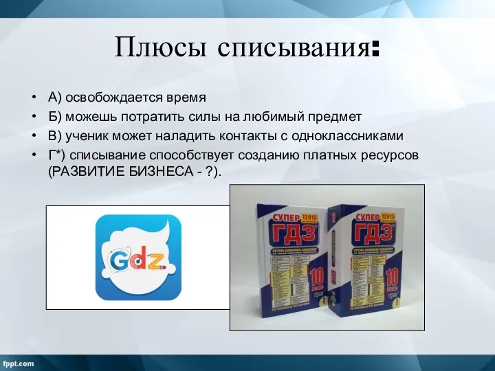 Плюсы списывания: А) освобождается время Б) можешь потратить силы на любимый предмет