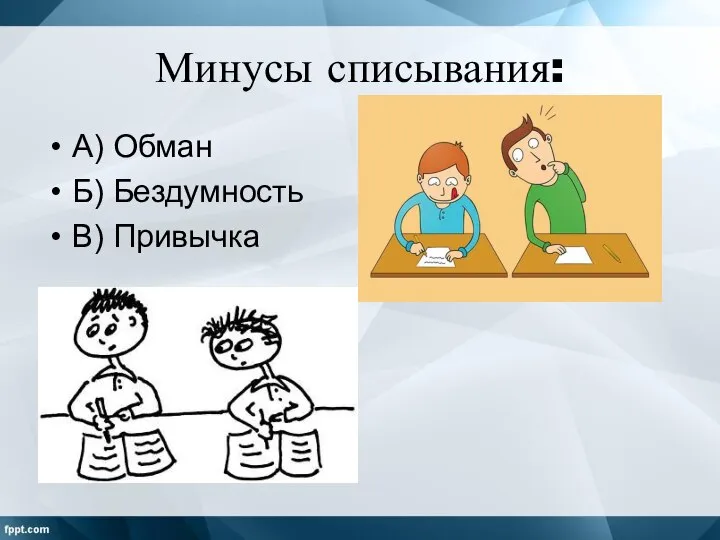 Минусы списывания: А) Обман Б) Бездумность В) Привычка