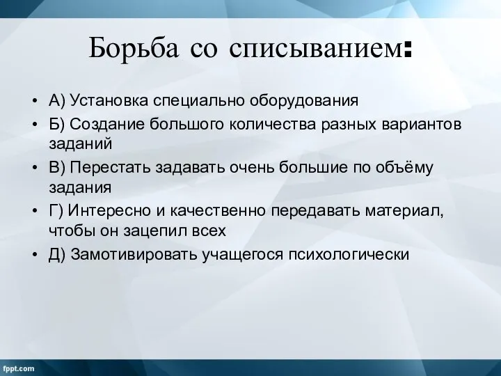 Борьба со списыванием: А) Установка специально оборудования Б) Создание большого количества разных