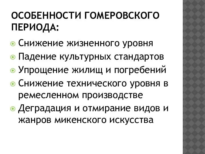 ОСОБЕННОСТИ ГОМЕРОВСКОГО ПЕРИОДА: Снижение жизненного уровня Падение культурных стандартов Упрощение жилищ и