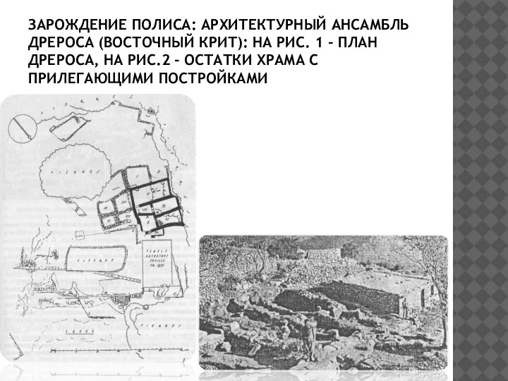 ЗАРОЖДЕНИЕ ПОЛИСА: АРХИТЕКТУРНЫЙ АНСАМБЛЬ ДРЕРОСА (ВОСТОЧНЫЙ КРИТ): НА РИС. 1 - ПЛАН