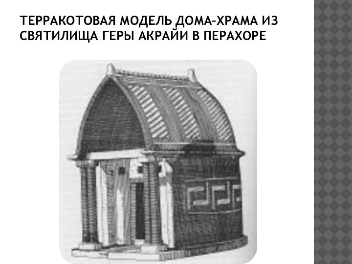 ТЕРРАКОТОВАЯ МОДЕЛЬ ДОМА–ХРАМА ИЗ СВЯТИЛИЩА ГЕРЫ АКРАЙИ В ПЕРАХОРЕ