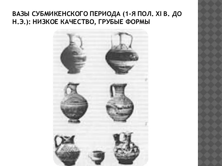 ВАЗЫ СУБМИКЕНСКОГО ПЕРИОДА (1-Я ПОЛ. XI В. ДО Н.Э.): НИЗКОЕ КАЧЕСТВО, ГРУБЫЕ ФОРМЫ