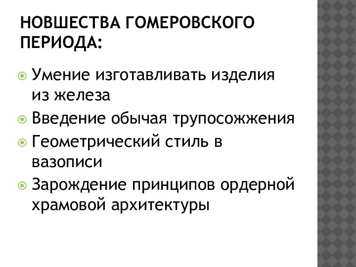 НОВШЕСТВА ГОМЕРОВСКОГО ПЕРИОДА: Умение изготавливать изделия из железа Введение обычая трупосожжения Геометрический