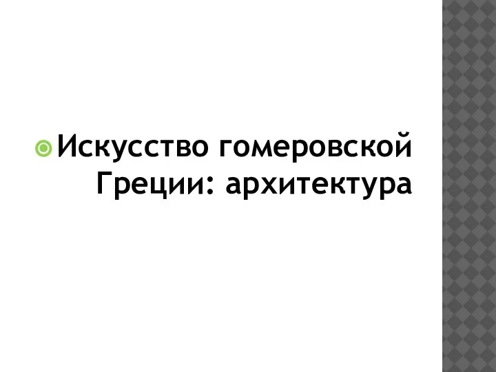 Искусство гомеровской Греции: архитектура