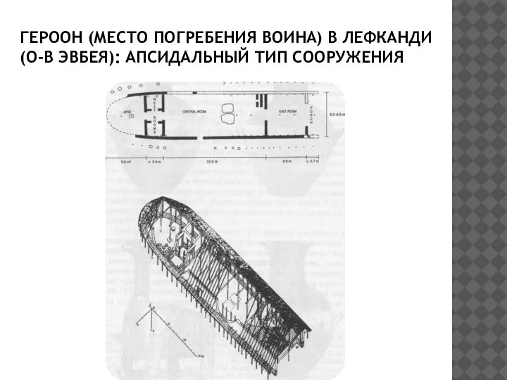 ГЕРООН (МЕСТО ПОГРЕБЕНИЯ ВОИНА) В ЛЕФКАНДИ (О-В ЭВБЕЯ): АПСИДАЛЬНЫЙ ТИП СООРУЖЕНИЯ