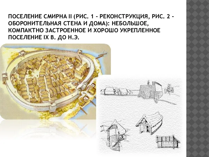 ПОСЕЛЕНИЕ СМИРНА II (РИС. 1 - РЕКОНСТРУКЦИЯ, РИС. 2 - ОБОРОНИТЕЛЬНАЯ СТЕНА