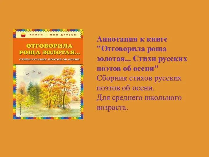 Аннотация к книге "Отговорила роща золотая... Стихи русских поэтов об осени" Сборник