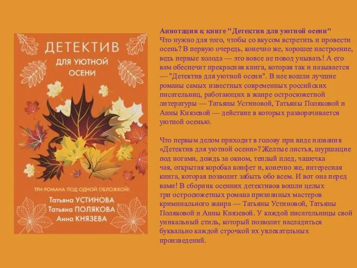 Аннотация к книге "Детектив для уютной осени" Что нужно для того, чтобы